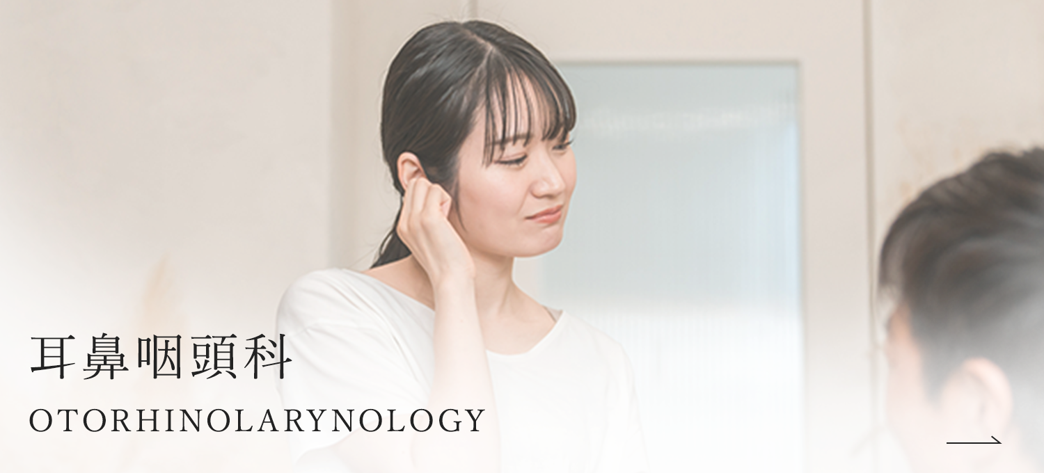耳鼻咽頭科 OTORHINOLARYNOLOGY